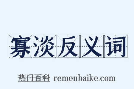 寡淡反义词是什么意思的图片